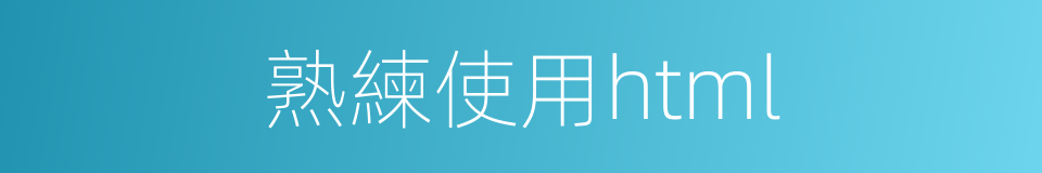 熟練使用html的同義詞