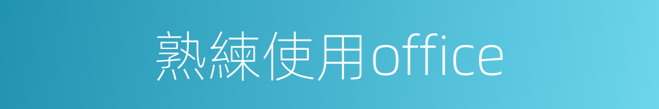 熟練使用office的同義詞