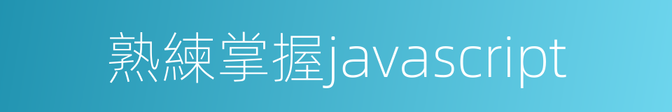 熟練掌握javascript的同義詞