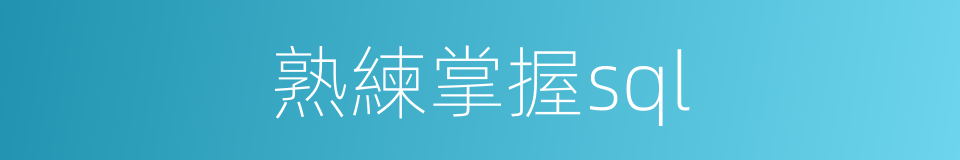 熟練掌握sql的同義詞