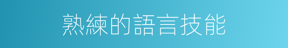 熟練的語言技能的同義詞