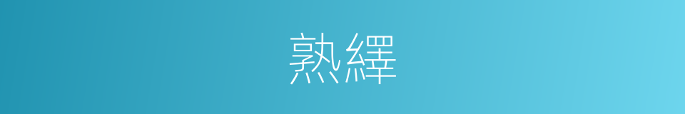 熟繹的意思