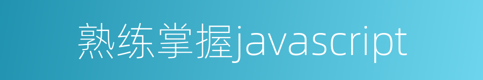 熟练掌握javascript的同义词