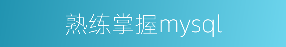 熟练掌握mysql的同义词