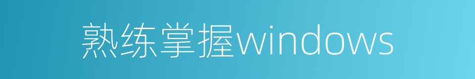 熟练掌握windows的同义词