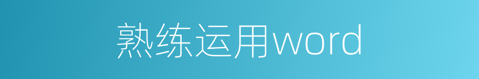 熟练运用word的同义词