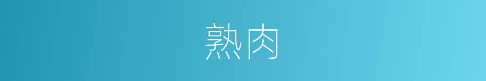 熟肉的意思