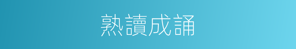 熟讀成誦的意思