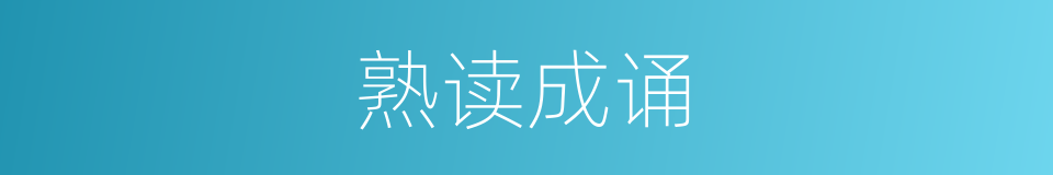 熟读成诵的意思