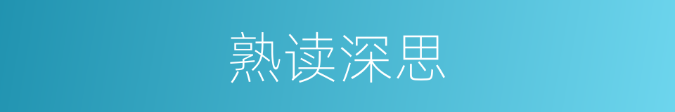 熟读深思的意思