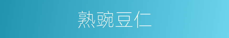 熟豌豆仁的同义词