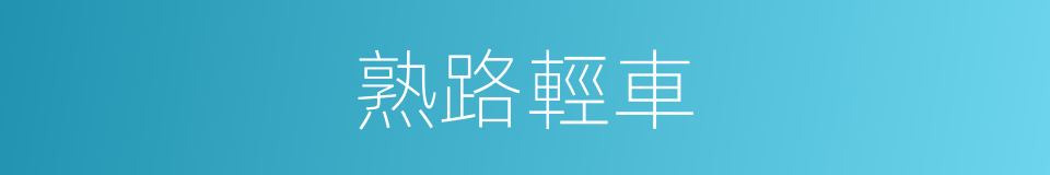 熟路輕車的意思