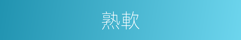熟軟的意思