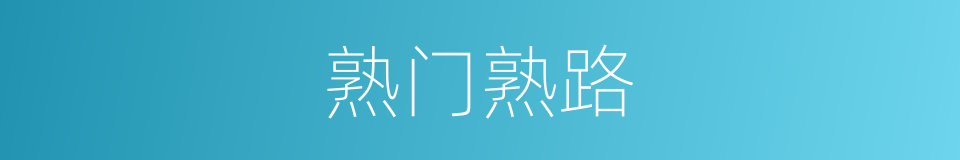 熟门熟路的意思