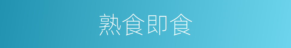 熟食即食的同义词