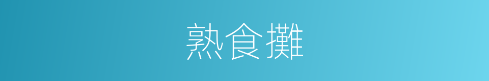 熟食攤的同義詞