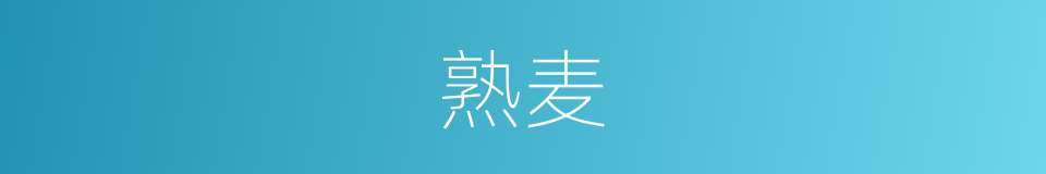 熟麦的同义词