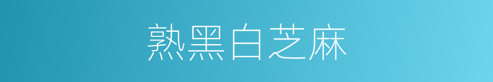 熟黑白芝麻的同义词