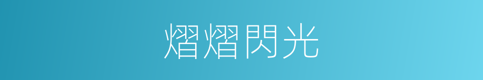 熠熠閃光的意思