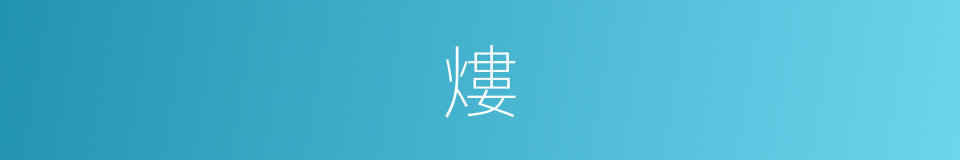 熡的意思