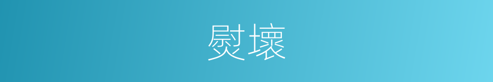 熨壞的同義詞