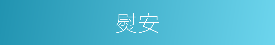 熨安的意思