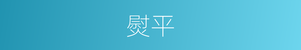 熨平的意思