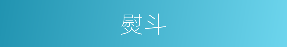 熨斗的意思