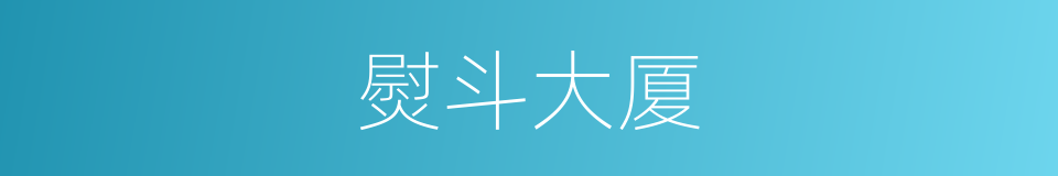 熨斗大厦的同义词