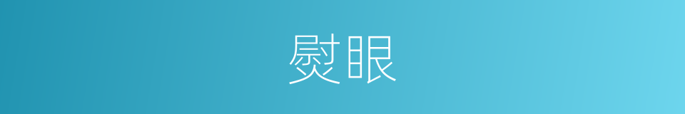熨眼的意思