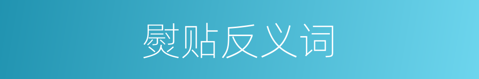 熨贴反义词的同义词