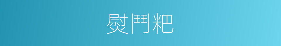 熨鬥粑的同義詞