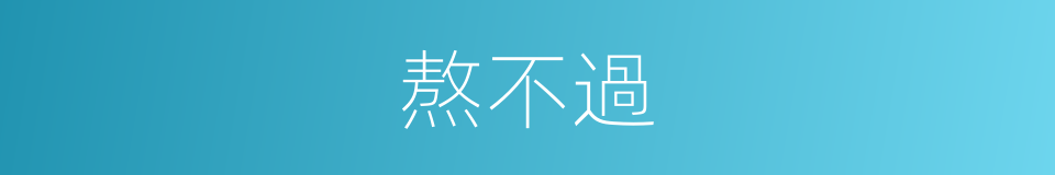 熬不過的意思