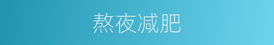 熬夜减肥的同义词
