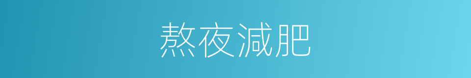 熬夜減肥的同義詞