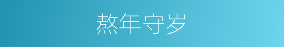 熬年守岁的意思