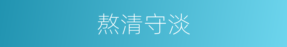 熬清守淡的意思