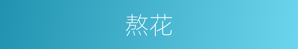 熬花的同义词