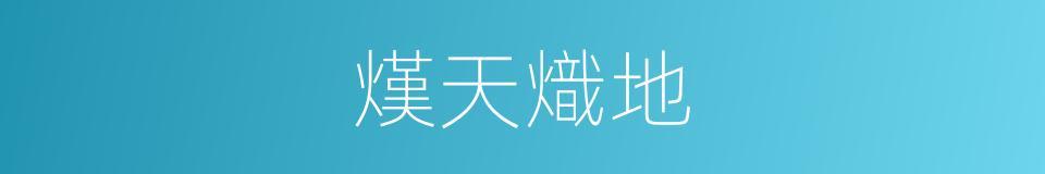 熯天熾地的意思