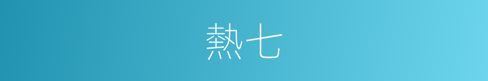 熱七的同義詞