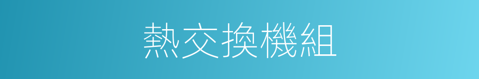 熱交換機組的同義詞
