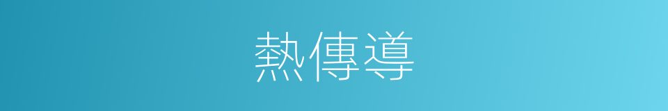 熱傳導的意思