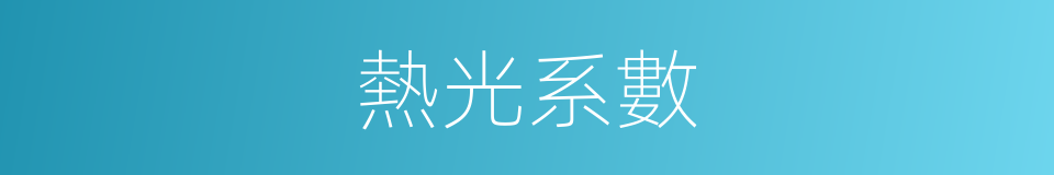 熱光系數的同義詞