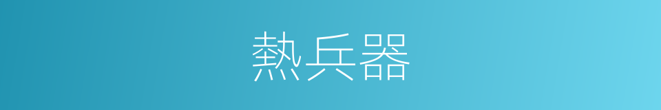 熱兵器的同義詞