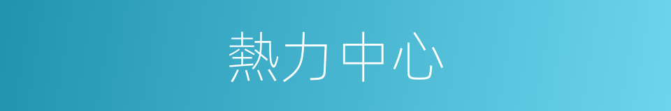 熱力中心的同義詞