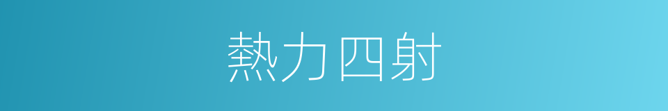熱力四射的同義詞