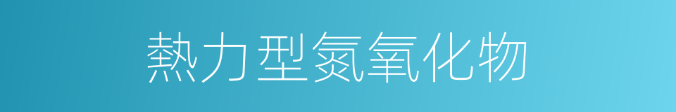 熱力型氮氧化物的同義詞