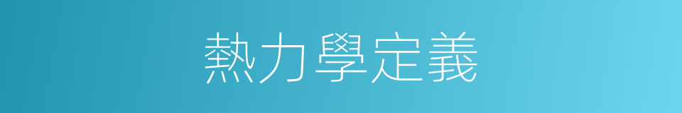 熱力學定義的同義詞