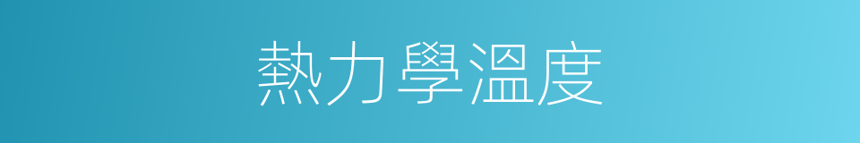熱力學溫度的意思