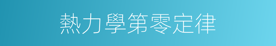 熱力學第零定律的意思